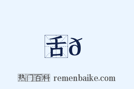 舌𦇙是什么意思的图片